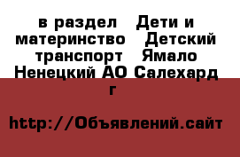  в раздел : Дети и материнство » Детский транспорт . Ямало-Ненецкий АО,Салехард г.